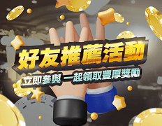 好友推薦活動