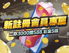 新註冊會員 二存獎588