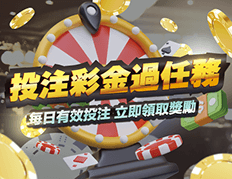 投注彩金任務