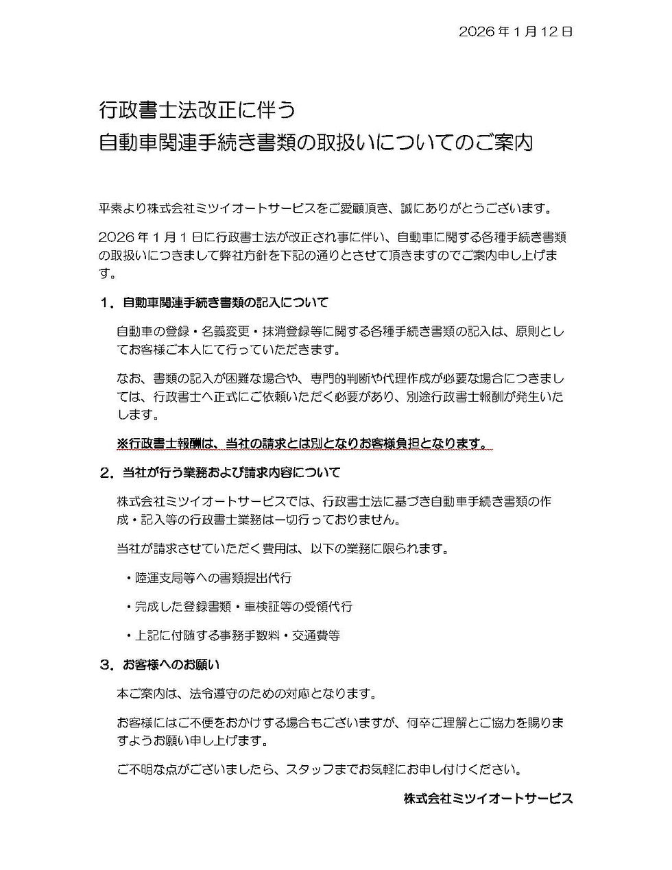 行政書士法改正に伴う自動車関連手続き書類の取扱いについてのご案内