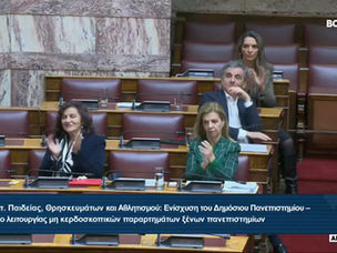 Το σημερινό νομοσχέδιο εμπεριέχει κυρίως σημαντικές ρυθμίσεις για την ενίσχυση και αναβάθμιση του Ελληνικού Δημόσιου Πανεπιστημίου