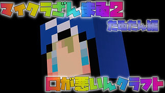 マイクラざんまゐ2-2.jpeg