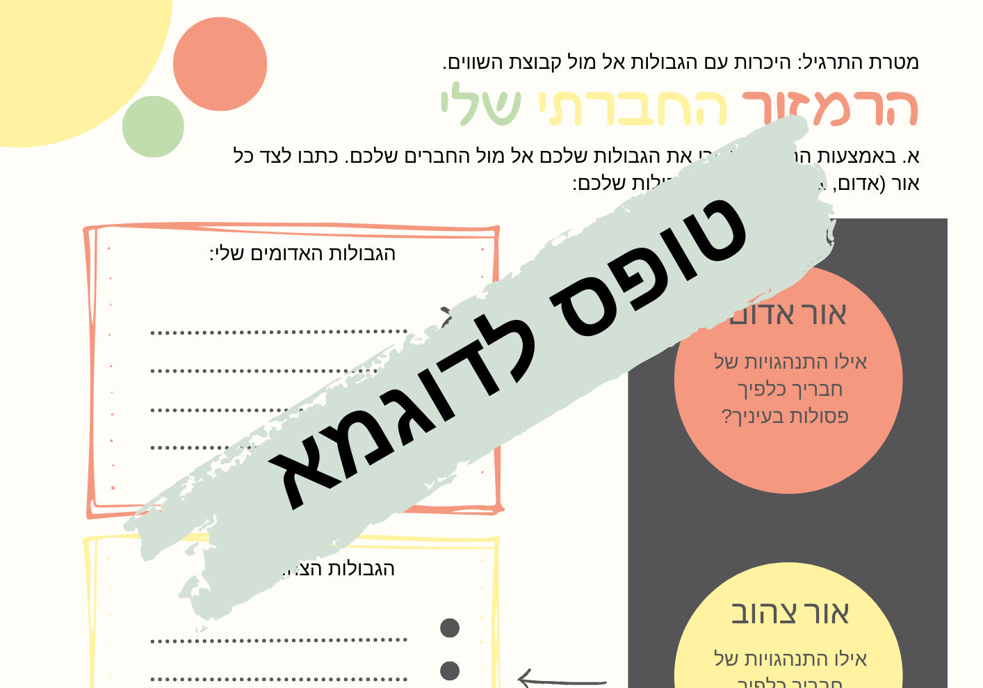 הרמזור החברתי שלי