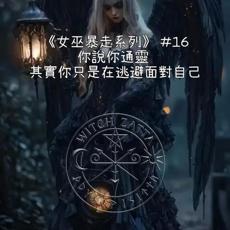 🧙♀️《女巫暴走系列》 #16