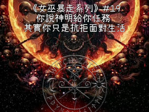 🧙♀️《女巫暴走系列》#19