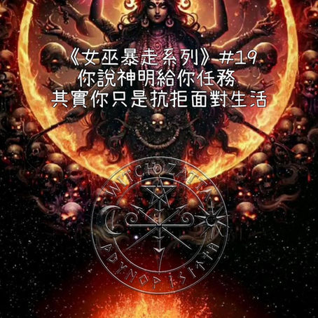 🧙♀️《女巫暴走系列》#19