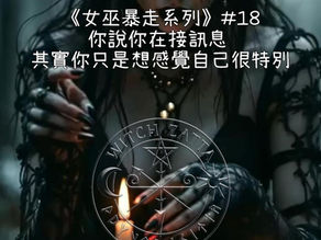 🧙♀️《女巫暴走系列》#18