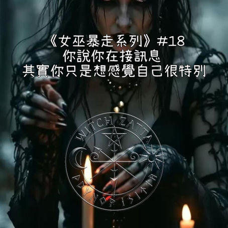 🧙♀️《女巫暴走系列》#18