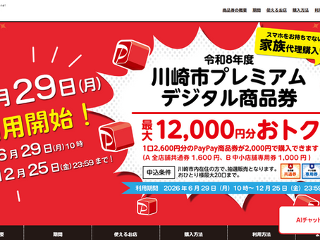 川崎市プレミアムデジタル商品券・PayPay支払いで使えます