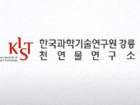 [KIST 강릉 천연물연구소] 선임연구원 채용 공고