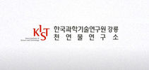 [KIST 강릉 천연물연구소] 선임연구원 채용 공고