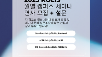 2025 KOLIS 월별 캠퍼스 세미나 연사 모집 및 설문 조사