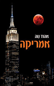 כריכת הספר אמריקה אהוד נוה