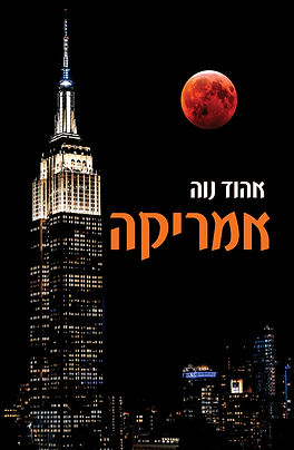 כריכת הספר אמריקה אהוד נוה