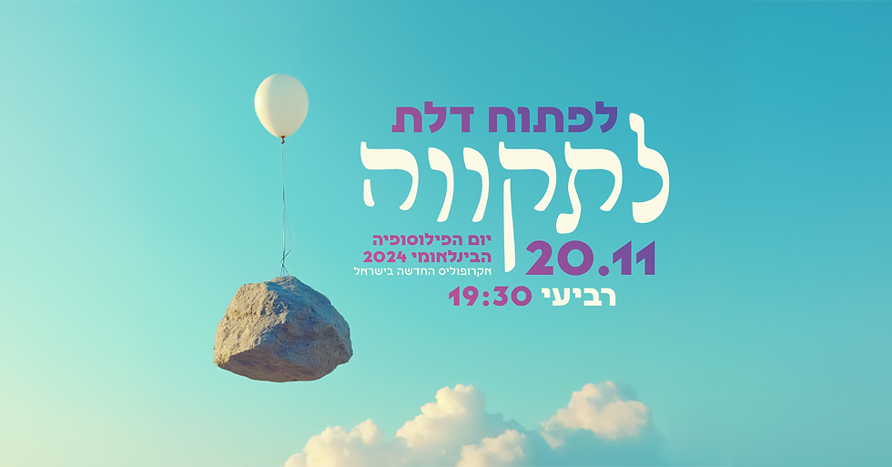 לפתוח דלת לתקווה - יום הפילוסופיה הבינלאומי