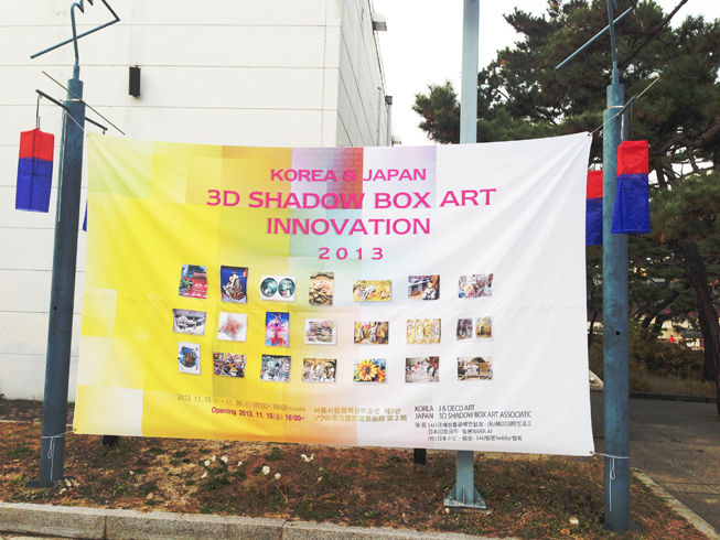 2013年11月 ソウル展示会1.jpeg