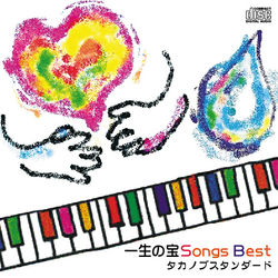 一生の宝Songs Best