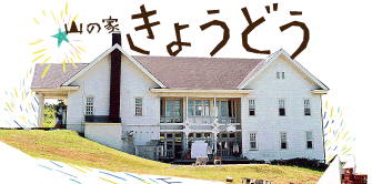 初めまして Yamanoiekyodo