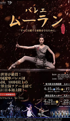 中国優秀舞台作品海外輸出プロジェクト
遼寧バレエ団『花木蘭』