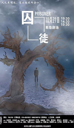 演劇「囚徒」