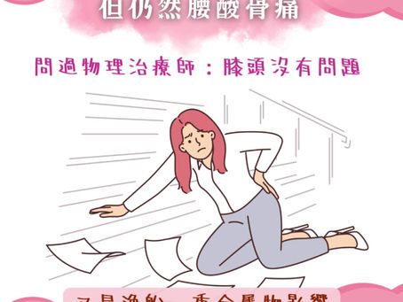 用了很多方法仍然腰酸骨痛，咁點算好？