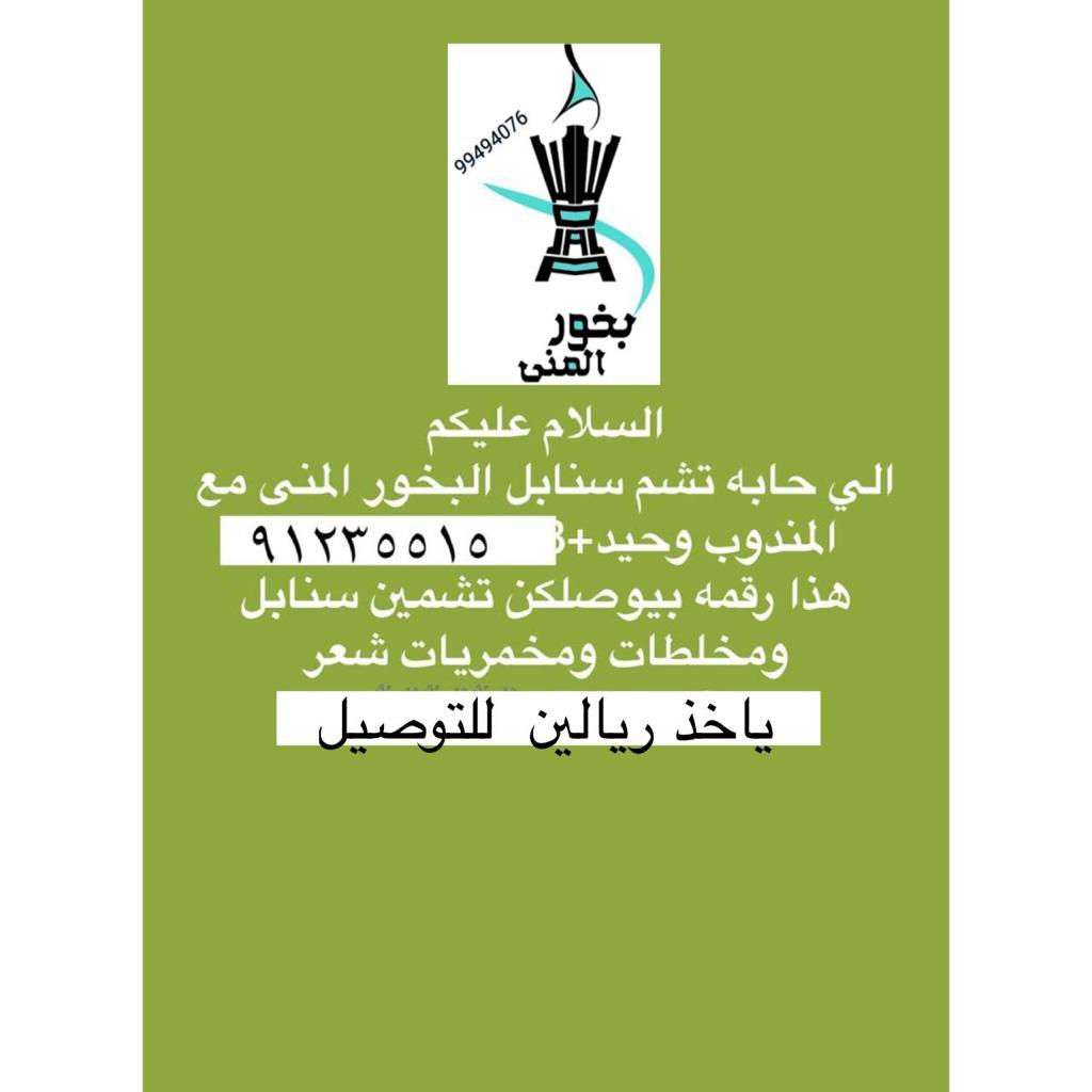 اللي حابه تشم سنابل البخور مع المندوب وحيد