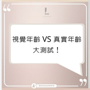 視覺年齡 VS 真實年齡大測試