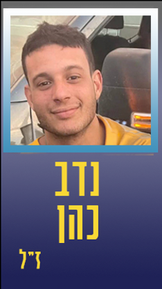 כהן נדב