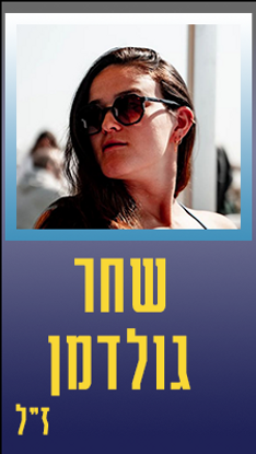 גולדמן שחר