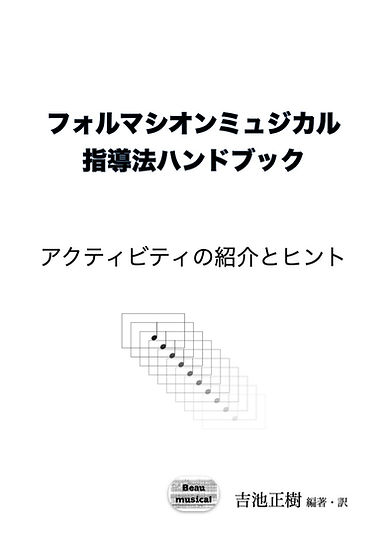フォルマシオンミュジカル指導法ハンドブック