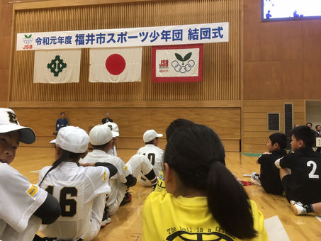 令和元年度 福井市スポーツ少年団 結団式