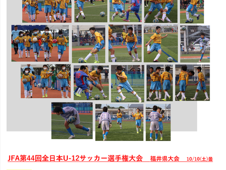 全日本U-12サッカー選手権大会　福井県大会　10/10結果
