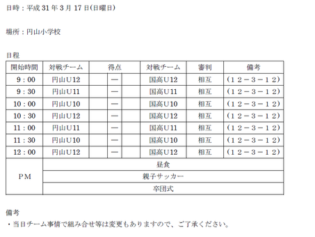3/17出発サッカー日程
