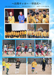出発サッカー・卒団式