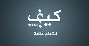 موقع كيف ويكي
