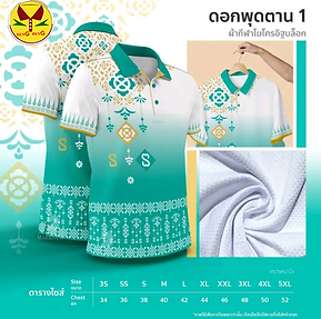  ลายดอกพุดตาน  เสื้อลายบัวกนก เสื้อลายไทย เสื้อโปโล ผ้าไมโครกีฬา 
