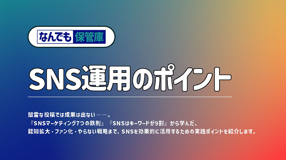 SNS運用の成果を左右する“ファン”と“戦略”の作り方