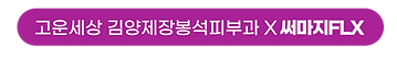 써마지x.png