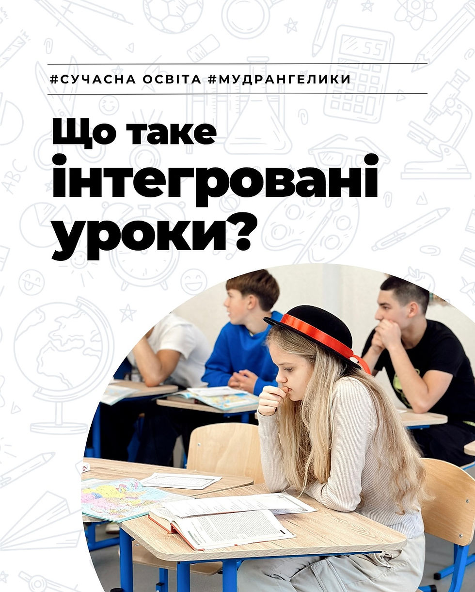 Інтегровані уроки в МудрАнгеликах
