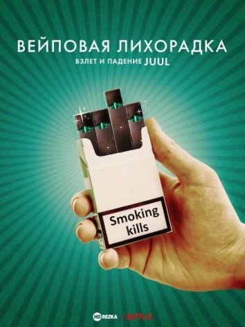 Big Vape serials (רוסית)