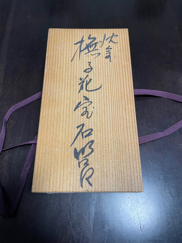 角野 岩次 沈金撫子花宝石筥 | 山崎美術工芸館