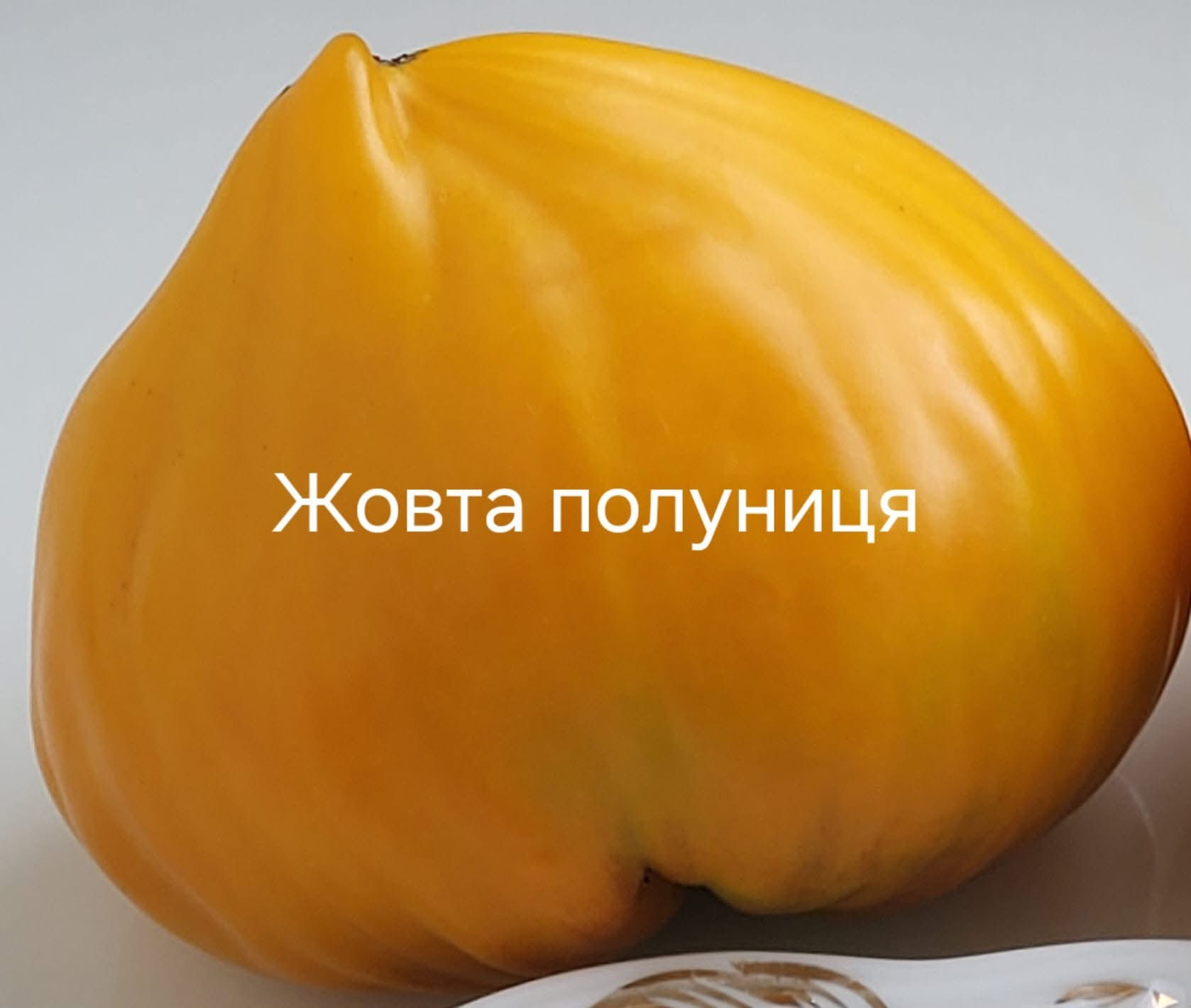 Томат Жовта полуниця