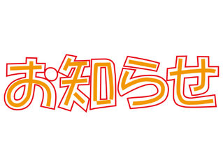 ６月３日の営業について