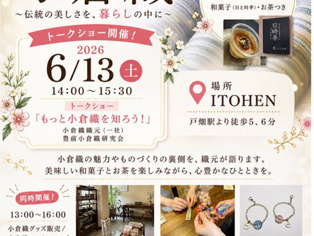 『小倉織をもっと知ろう』トークショー開催のお知らせ6/13(土)