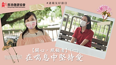 【關心・照顧者】在喘息中堅持愛