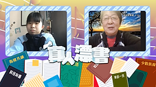 《真人漂書》 - #視障兒子照顧者 黃太