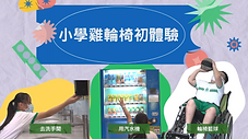 小學雞輪椅初體驗