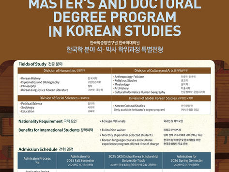 [홍보] 한국학중앙연구원 한국학대학원 2025-2026 특별전형