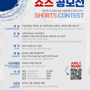 [KECLA] 2025 미주한인의 날(1.13.) 기념 쇼츠 공모전 홍보 