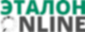 лого эталон онлайн (1).png